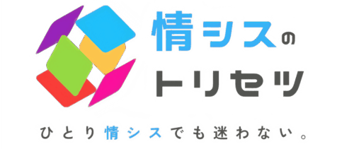 情シスのトリセツ